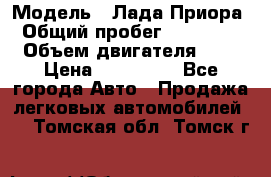  › Модель ­ Лада Приора › Общий пробег ­ 135 000 › Объем двигателя ­ 2 › Цена ­ 167 000 - Все города Авто » Продажа легковых автомобилей   . Томская обл.,Томск г.